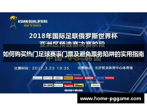 如何购买热门足球赛事门票及避免票务陷阱的实用指南