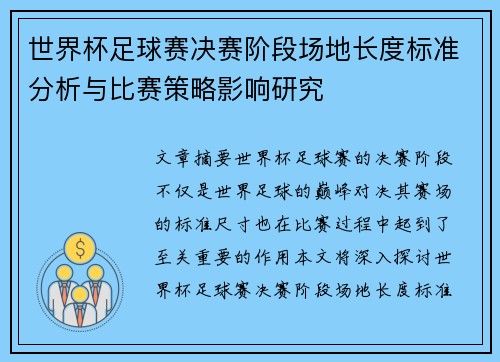 世界杯足球赛决赛阶段场地长度标准分析与比赛策略影响研究