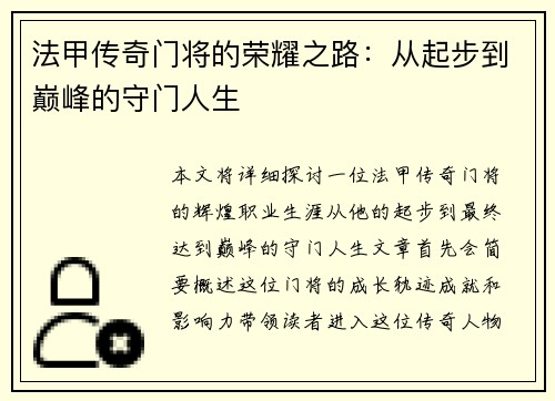 法甲传奇门将的荣耀之路：从起步到巅峰的守门人生