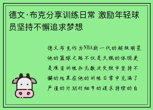 德文·布克分享训练日常 激励年轻球员坚持不懈追求梦想