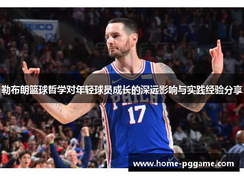 勒布朗篮球哲学对年轻球员成长的深远影响与实践经验分享