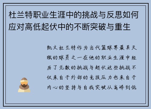 杜兰特职业生涯中的挑战与反思如何应对高低起伏中的不断突破与重生