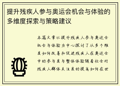 提升残疾人参与奥运会机会与体验的多维度探索与策略建议