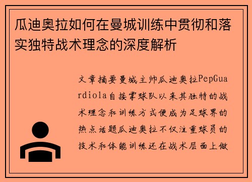 瓜迪奥拉如何在曼城训练中贯彻和落实独特战术理念的深度解析