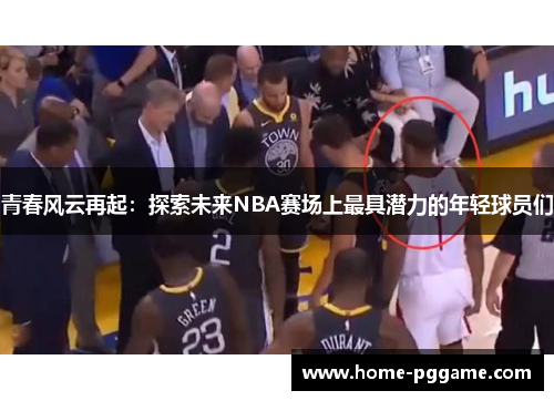 青春风云再起：探索未来NBA赛场上最具潜力的年轻球员们