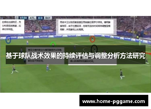 基于球队战术效果的持续评估与调整分析方法研究