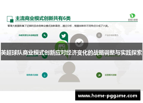 英超球队商业模式创新应对经济变化的战略调整与实践探索