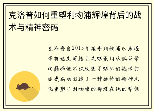 克洛普如何重塑利物浦辉煌背后的战术与精神密码