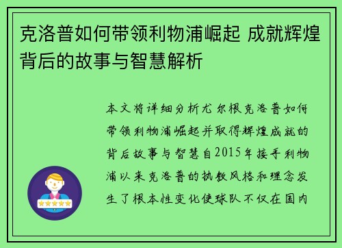 克洛普如何带领利物浦崛起 成就辉煌背后的故事与智慧解析