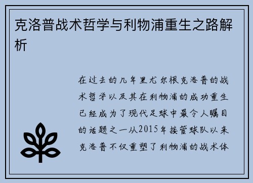 克洛普战术哲学与利物浦重生之路解析