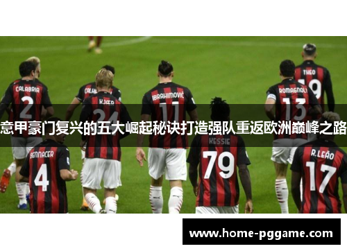 意甲豪门复兴的五大崛起秘诀打造强队重返欧洲巅峰之路
