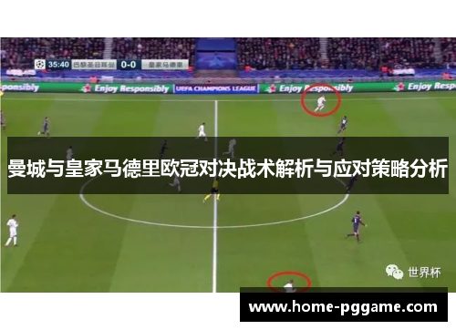 曼城与皇家马德里欧冠对决战术解析与应对策略分析