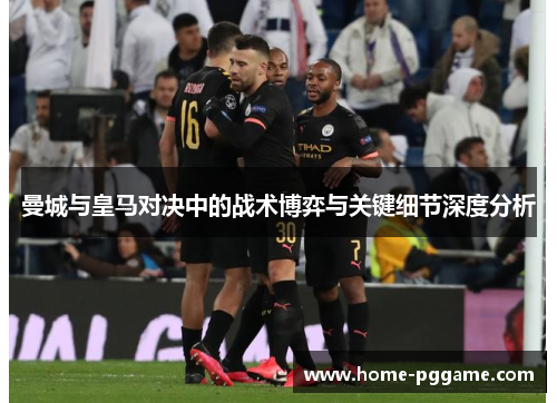 曼城与皇马对决中的战术博弈与关键细节深度分析