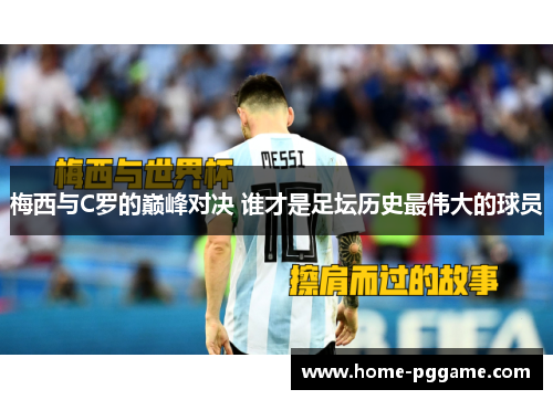 梅西与C罗的巅峰对决 谁才是足坛历史最伟大的球员