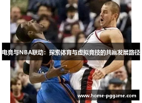 电竞与NBA联动：探索体育与虚拟竞技的共赢发展路径