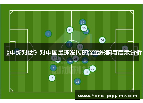 《中场对话》对中国足球发展的深远影响与启示分析