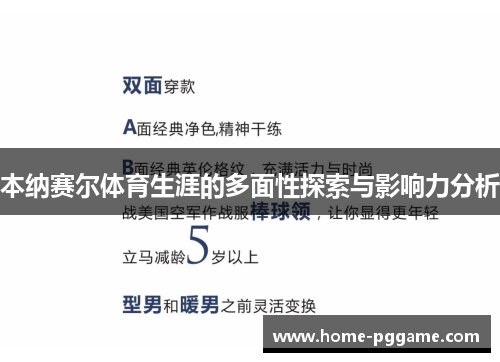 本纳赛尔体育生涯的多面性探索与影响力分析