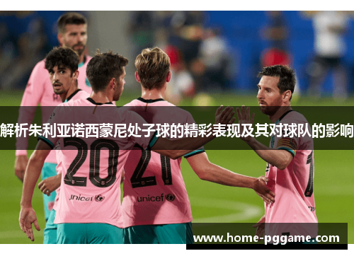 解析朱利亚诺西蒙尼处子球的精彩表现及其对球队的影响