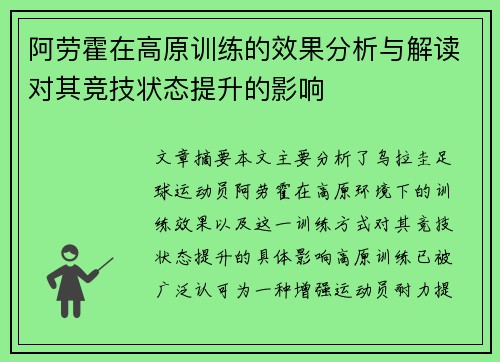 阿劳霍在高原训练的效果分析与解读对其竞技状态提升的影响