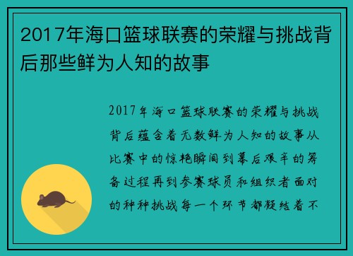 2017年海口篮球联赛的荣耀与挑战背后那些鲜为人知的故事