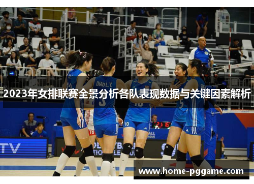 2023年女排联赛全景分析各队表现数据与关键因素解析