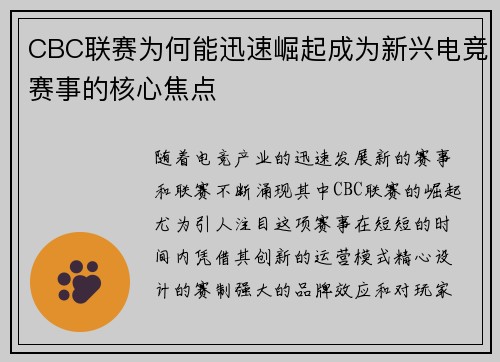 CBC联赛为何能迅速崛起成为新兴电竞赛事的核心焦点