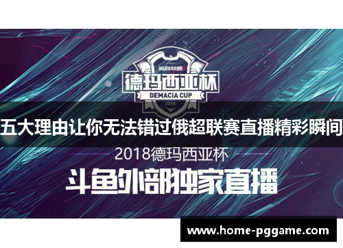 五大理由让你无法错过俄超联赛直播精彩瞬间