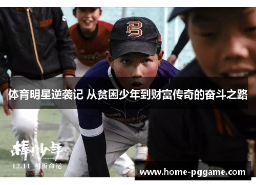 体育明星逆袭记 从贫困少年到财富传奇的奋斗之路
