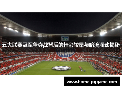 五大联赛冠军争夺战背后的精彩较量与暗流涌动揭秘