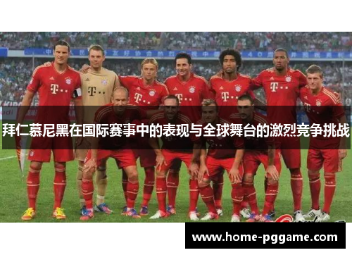拜仁慕尼黑在国际赛事中的表现与全球舞台的激烈竞争挑战