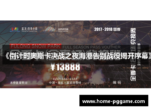 《倒计时奥斯卡决战之夜海港告别战役揭开序幕》