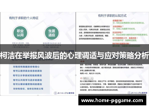 柯洁在举报风波后的心理调适与应对策略分析