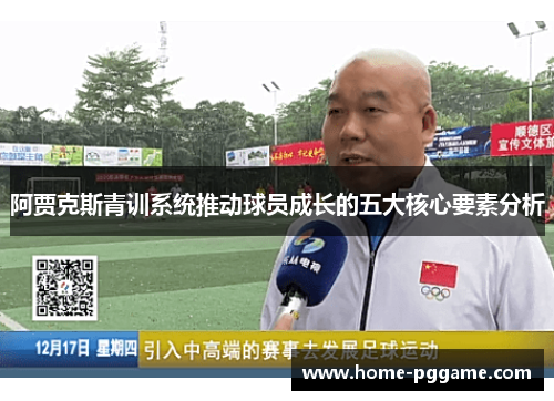 阿贾克斯青训系统推动球员成长的五大核心要素分析