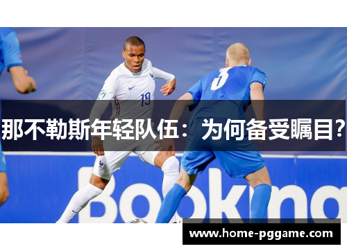那不勒斯年轻队伍：为何备受瞩目？