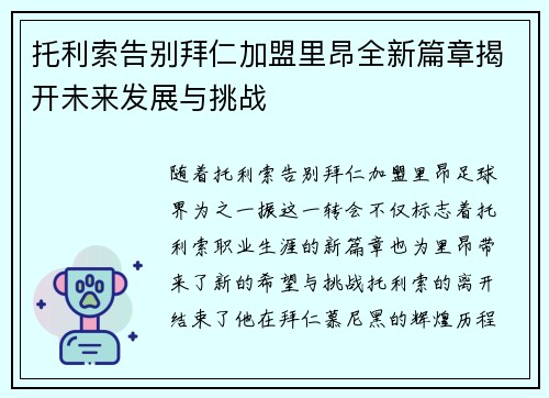 托利索告别拜仁加盟里昂全新篇章揭开未来发展与挑战
