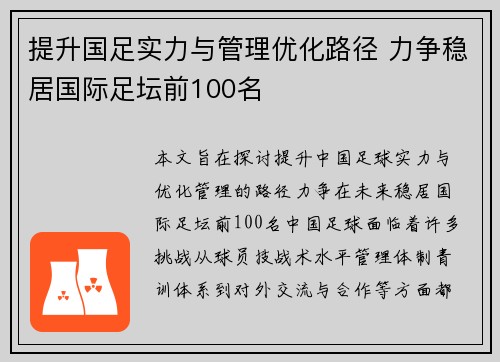 提升国足实力与管理优化路径 力争稳居国际足坛前100名