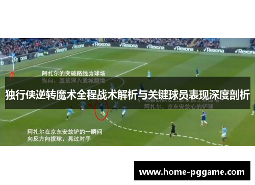 独行侠逆转魔术全程战术解析与关键球员表现深度剖析
