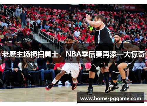 老鹰主场横扫勇士，NBA季后赛再添一大惊奇