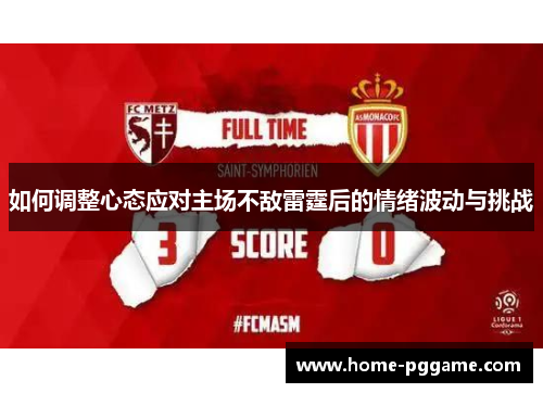 如何调整心态应对主场不敌雷霆后的情绪波动与挑战