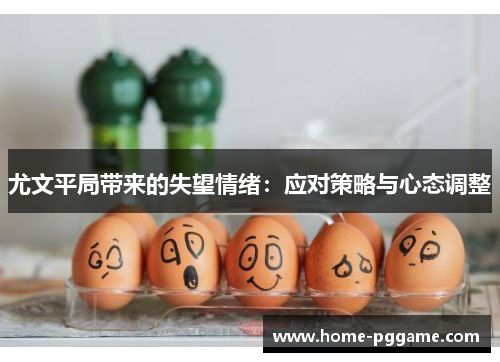 尤文平局带来的失望情绪：应对策略与心态调整