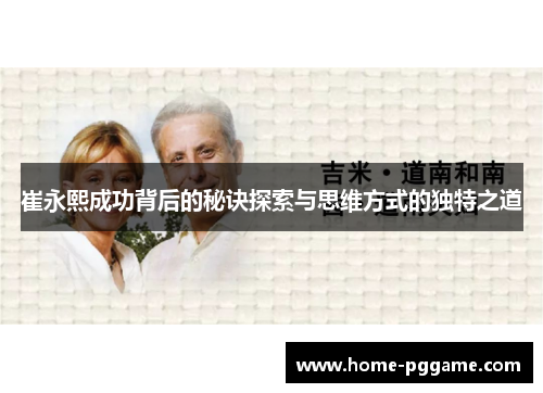 崔永熙成功背后的秘诀探索与思维方式的独特之道