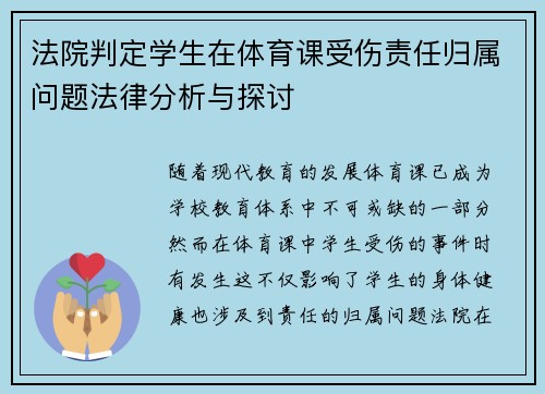 法院判定学生在体育课受伤责任归属问题法律分析与探讨