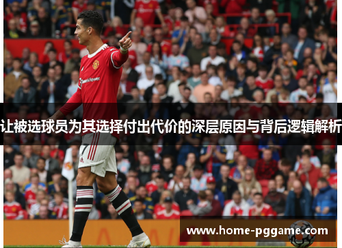 让被选球员为其选择付出代价的深层原因与背后逻辑解析