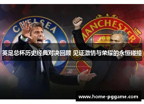 英足总杯历史经典对决回顾 见证激情与荣耀的永恒碰撞