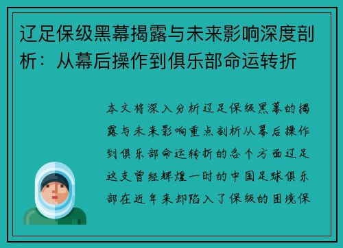 辽足保级黑幕揭露与未来影响深度剖析：从幕后操作到俱乐部命运转折