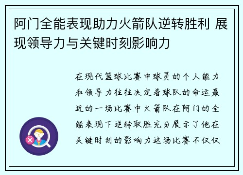 阿门全能表现助力火箭队逆转胜利 展现领导力与关键时刻影响力