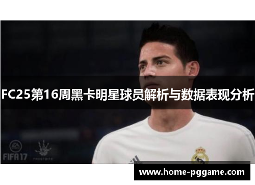 FC25第16周黑卡明星球员解析与数据表现分析