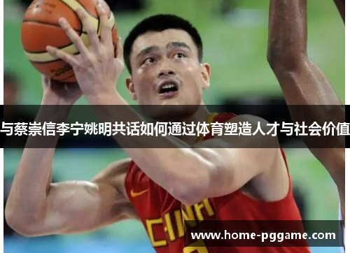 与蔡崇信李宁姚明共话如何通过体育塑造人才与社会价值