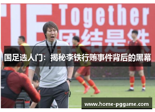 国足选人门：揭秘李铁行贿事件背后的黑幕