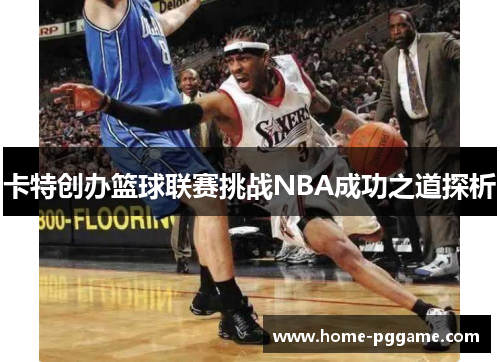 卡特创办篮球联赛挑战NBA成功之道探析